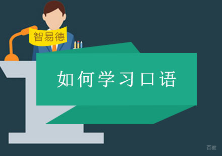 重庆口才演讲-如何学习口才