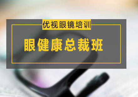 广州眼健康总裁班