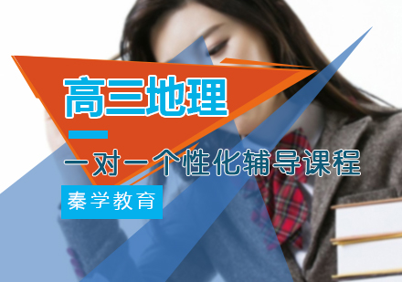 高三地理一对一个性化辅导课程