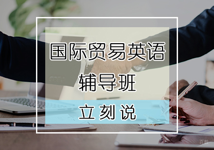 天津国际贸易英语培训班