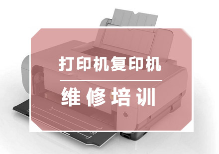 杭州家电维修打印机复印机维修培训