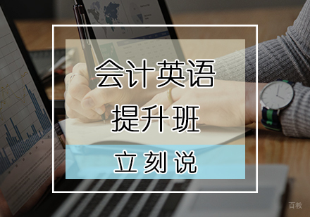 天津会计英语培训班