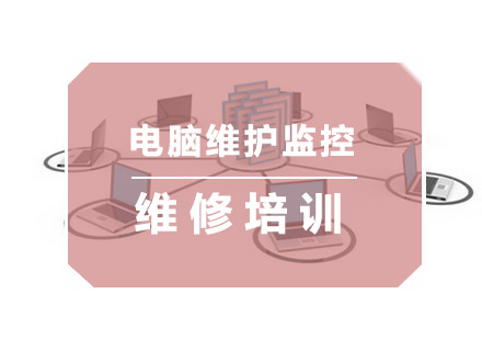 杭州电脑维修电脑维护监控培训