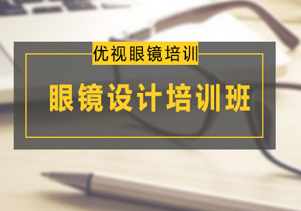 广州眼镜设计培训班