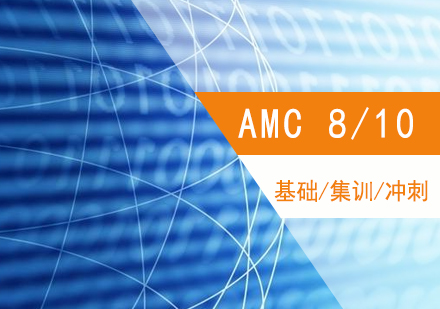 AMC8/10美国数学竞赛课程