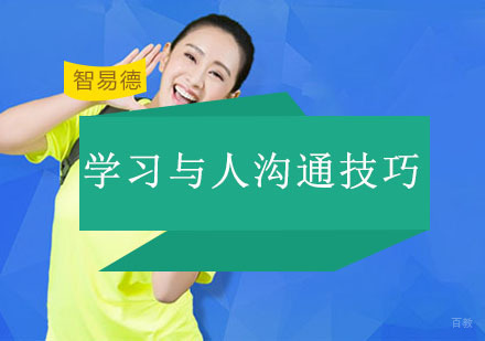 重庆沟通心理学-学习与人沟通技巧