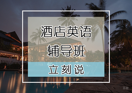 天津酒店英语培训班