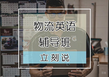 天津国际物流英语培训班