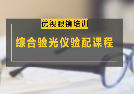 广州综合验光仪验配课程