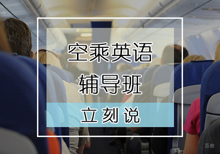 天津空乘英语辅导班