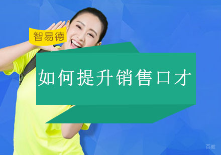 重庆销售口才-如何提升销售口才