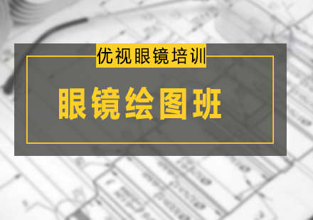 广州眼镜绘图班