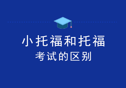 上海TOEFLJunior-小托福和托福考试的区别