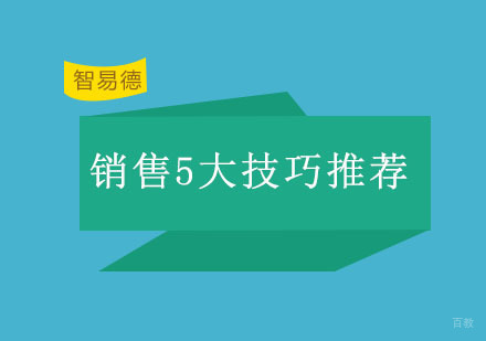 重庆销售口才-销售5大技巧推荐