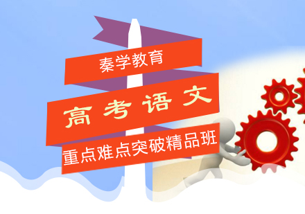 高考语文重点难点突破精品班