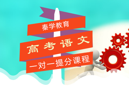 高考语文一对一提分课程