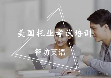 重庆美国托业考试培训