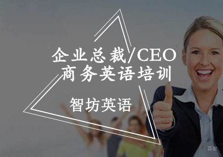 重庆企业总裁/CEO商务英语培训
