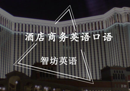 重庆酒店商务英语口语培训