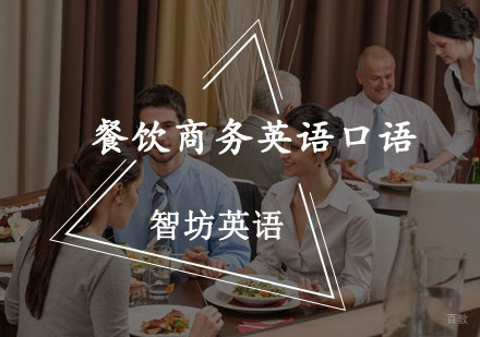 重庆餐饮商务英语口语培训