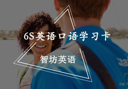重庆6S英语口语学习卡课程