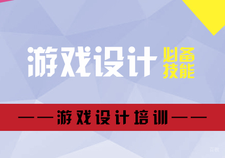 游戏设计师的必备技能