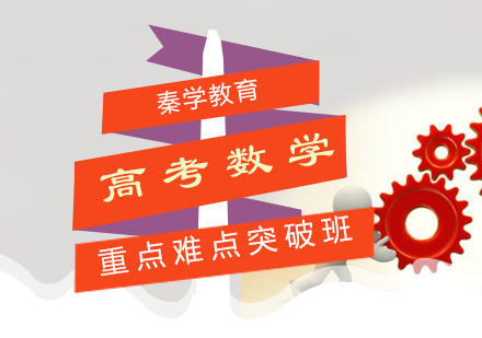 高考数学重点难点突破班