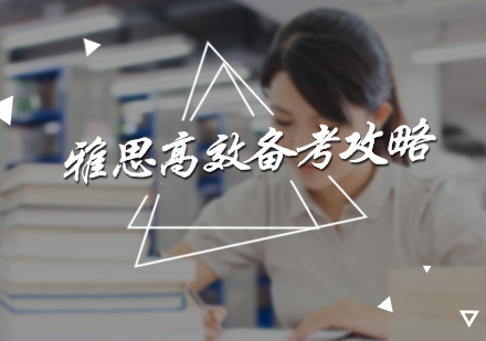 雅思高效备考攻略