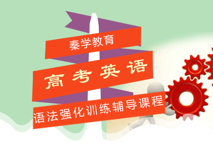 高考英语语法强化训练辅导课程
