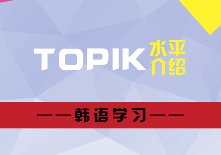 上海小语种-韩语TOPIK1-6级是什么水平