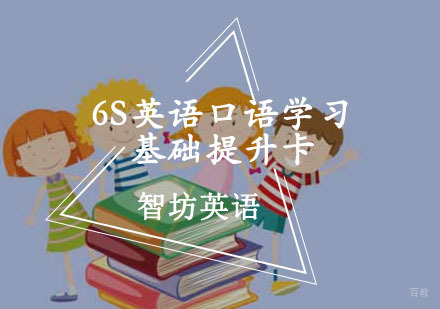 重庆6S英语口语学习基础提升卡课程