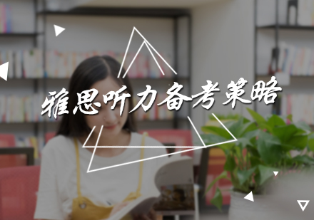雅思听力备考策略