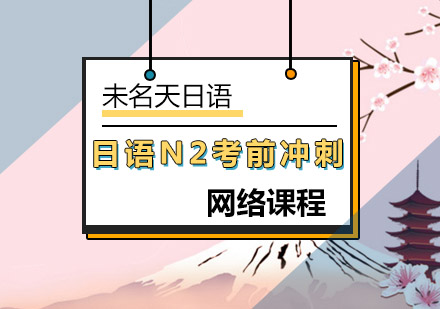 北京日语N2考前冲刺网课