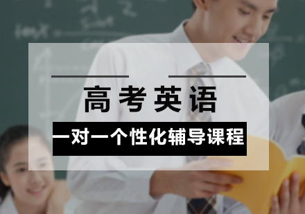 高考英语一对一个性化辅导课程