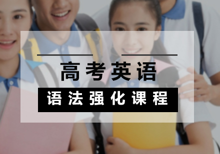 高考英语语法强化课程