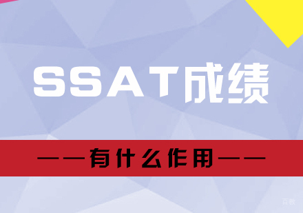考取SSAT成绩的作用
