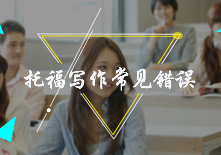 托福写作常见错误