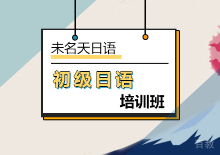 北京学习日语的初学者应该注意哪些误区