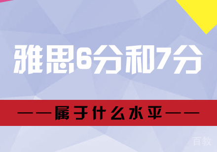 雅思6分和7分属于什么水平
