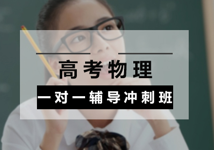 高考物理一对一辅导冲刺班