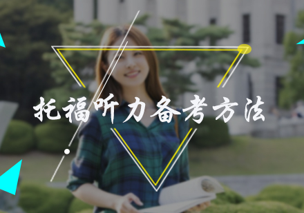 托福听力备考方法