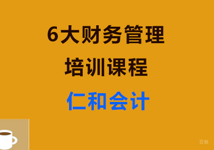 上海6大财务管理课程
