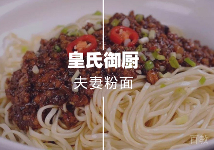 武汉夫妻粉面