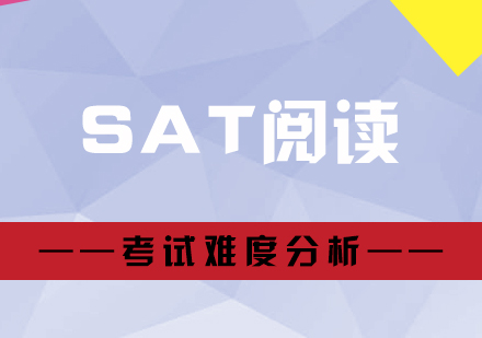 上海SAT-SAT阅读考试难度分析
