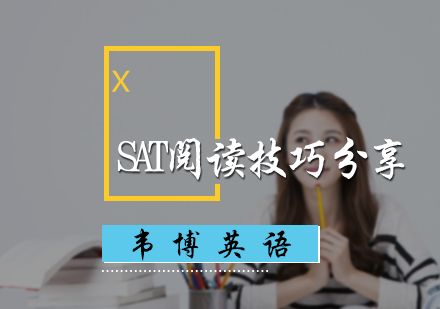 SAT阅读技巧分享