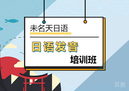 北京学习日语怎样掌握日语发音