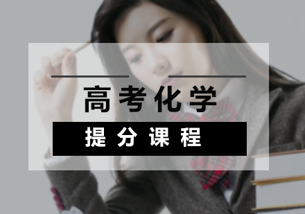 高考化学提分课程