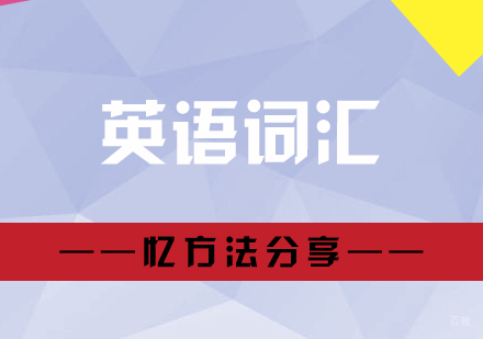 科学的英语词汇记忆方法分享