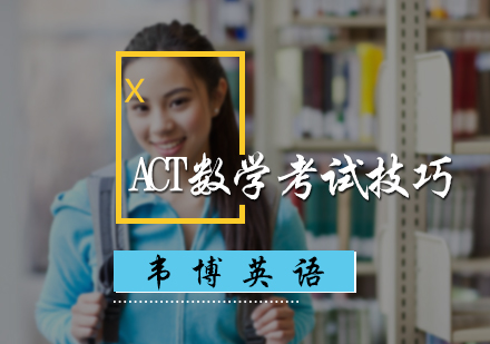 ACT数学考试技巧