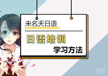 北京学习日语怎样才能提高日语学习效率